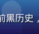 影视圈某女星被曝出道前黑历史，相关资料图在网络流传