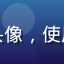 用户匿名爆料人的头像，使用默认头像保护隐私