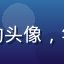 用户吃瓜小能手的头像，年轻女性面带笑容