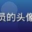 用户娱乐圈观察员的头像，戴眼镜的男性