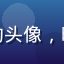 用户网红追踪者的头像，时尚感强的年轻人