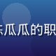 91黑料吃瓜平台总编辑陈瓜瓜的职业照，专注严肃的工作状态