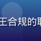 91黑料吃瓜平台法务顾问王合规的职业形象照，背景为法律书籍