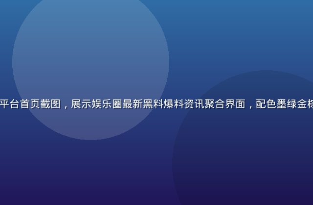 91黑料吃瓜平台首页截图，展示娱乐圈最新黑料爆料资讯聚合界面，配色墨绿金棕，信息流丰富